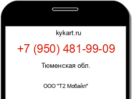 Информация о номере телефона +7 (950) 481-99-09: регион, оператор