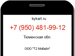 Информация о номере телефона +7 (950) 481-99-12: регион, оператор