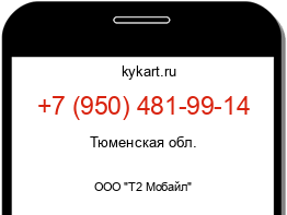 Информация о номере телефона +7 (950) 481-99-14: регион, оператор