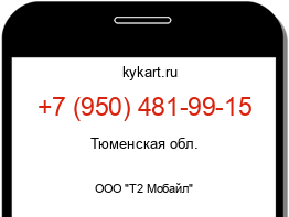 Информация о номере телефона +7 (950) 481-99-15: регион, оператор