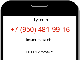 Информация о номере телефона +7 (950) 481-99-16: регион, оператор