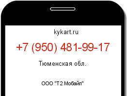 Информация о номере телефона +7 (950) 481-99-17: регион, оператор