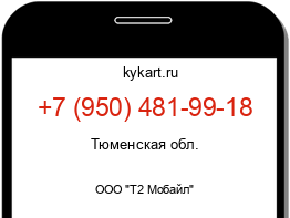 Информация о номере телефона +7 (950) 481-99-18: регион, оператор