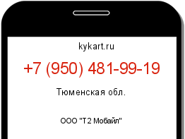 Информация о номере телефона +7 (950) 481-99-19: регион, оператор
