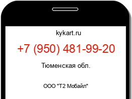 Информация о номере телефона +7 (950) 481-99-20: регион, оператор