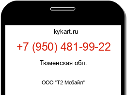 Информация о номере телефона +7 (950) 481-99-22: регион, оператор