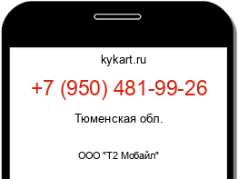 Информация о номере телефона +7 (950) 481-99-26: регион, оператор