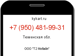 Информация о номере телефона +7 (950) 481-99-31: регион, оператор