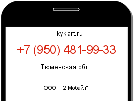Информация о номере телефона +7 (950) 481-99-33: регион, оператор