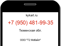 Информация о номере телефона +7 (950) 481-99-35: регион, оператор