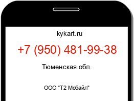 Информация о номере телефона +7 (950) 481-99-38: регион, оператор