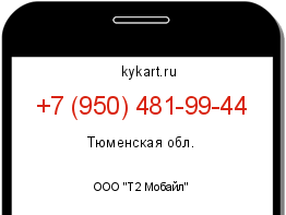 Информация о номере телефона +7 (950) 481-99-44: регион, оператор