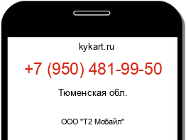 Информация о номере телефона +7 (950) 481-99-50: регион, оператор