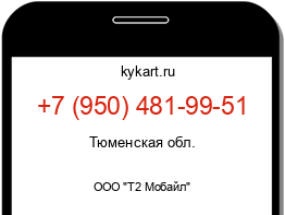 Информация о номере телефона +7 (950) 481-99-51: регион, оператор