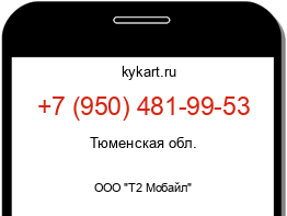 Информация о номере телефона +7 (950) 481-99-53: регион, оператор