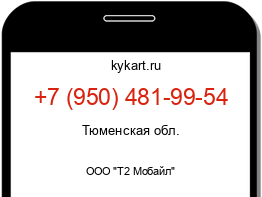 Информация о номере телефона +7 (950) 481-99-54: регион, оператор