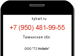 Информация о номере телефона +7 (950) 481-99-55: регион, оператор
