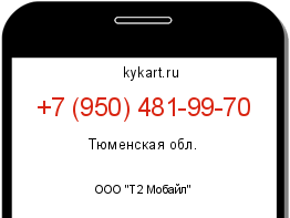 Информация о номере телефона +7 (950) 481-99-70: регион, оператор