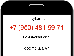 Информация о номере телефона +7 (950) 481-99-71: регион, оператор