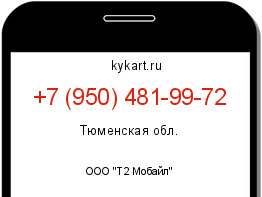 Информация о номере телефона +7 (950) 481-99-72: регион, оператор