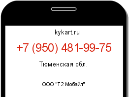 Информация о номере телефона +7 (950) 481-99-75: регион, оператор