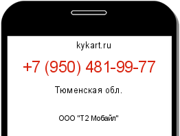 Информация о номере телефона +7 (950) 481-99-77: регион, оператор