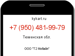 Информация о номере телефона +7 (950) 481-99-79: регион, оператор