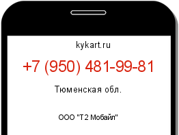 Информация о номере телефона +7 (950) 481-99-81: регион, оператор