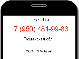 Информация о номере телефона +7 (950) 481-99-83: регион, оператор