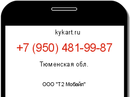 Информация о номере телефона +7 (950) 481-99-87: регион, оператор