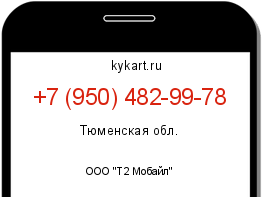 Информация о номере телефона +7 (950) 482-99-78: регион, оператор
