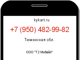 Информация о номере телефона +7 (950) 482-99-82: регион, оператор