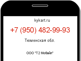 Информация о номере телефона +7 (950) 482-99-93: регион, оператор