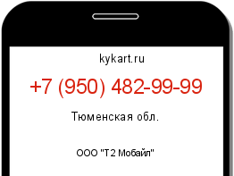 Информация о номере телефона +7 (950) 482-99-99: регион, оператор