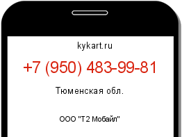 Информация о номере телефона +7 (950) 483-99-81: регион, оператор