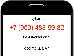 Информация о номере телефона +7 (950) 483-99-82: регион, оператор