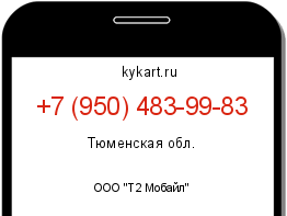Информация о номере телефона +7 (950) 483-99-83: регион, оператор