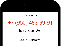 Информация о номере телефона +7 (950) 483-99-91: регион, оператор