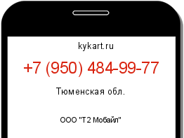 Информация о номере телефона +7 (950) 484-99-77: регион, оператор