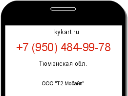 Информация о номере телефона +7 (950) 484-99-78: регион, оператор