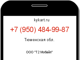 Информация о номере телефона +7 (950) 484-99-87: регион, оператор