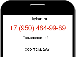 Информация о номере телефона +7 (950) 484-99-89: регион, оператор