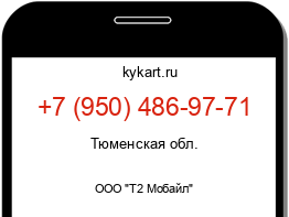 Информация о номере телефона +7 (950) 486-97-71: регион, оператор