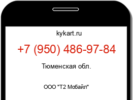 Информация о номере телефона +7 (950) 486-97-84: регион, оператор