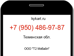 Информация о номере телефона +7 (950) 486-97-87: регион, оператор