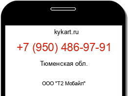 Информация о номере телефона +7 (950) 486-97-91: регион, оператор