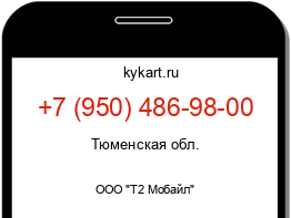 Информация о номере телефона +7 (950) 486-98-00: регион, оператор