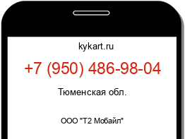 Информация о номере телефона +7 (950) 486-98-04: регион, оператор