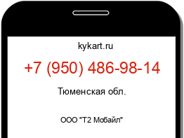 Информация о номере телефона +7 (950) 486-98-14: регион, оператор