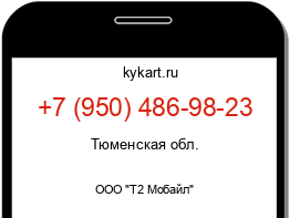 Информация о номере телефона +7 (950) 486-98-23: регион, оператор